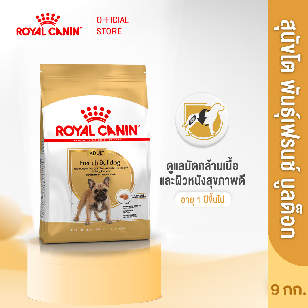 Royal Canin French Bulldog Adult 9kg อาหารเม็ดสุนัขโตพันธุ์เฟรนช บูลด็อก อายุ 12 เดือนขึ้นไป (Dry Dog Food, โรยัล คานิน)