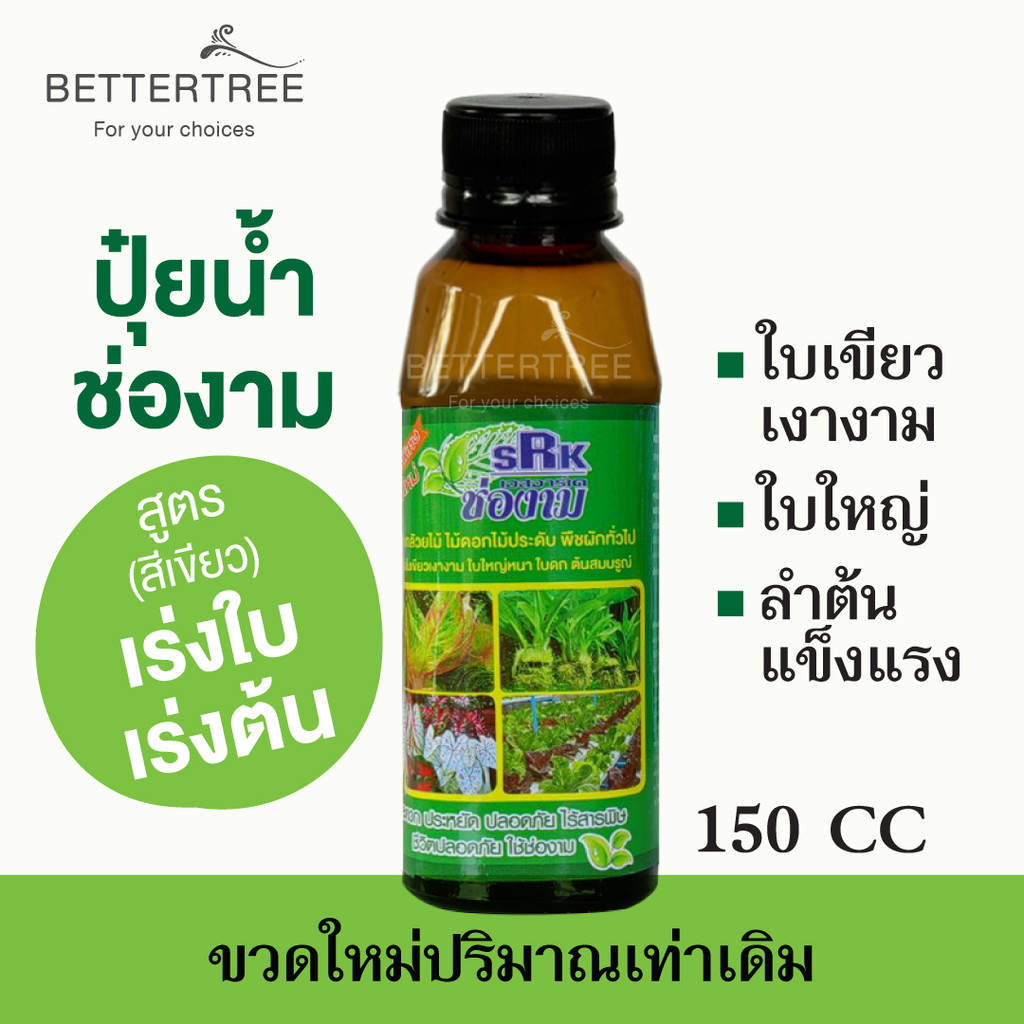 ปุ๋ยช่องาม สูตรเร่งใบ เร่งต้น บำรุงใบเขียว 150 cc ใช้ได้กับกล้วยไม้ ไม้ดอกไม้ประดับ พืชผักทั่วไป ปุ๋ย