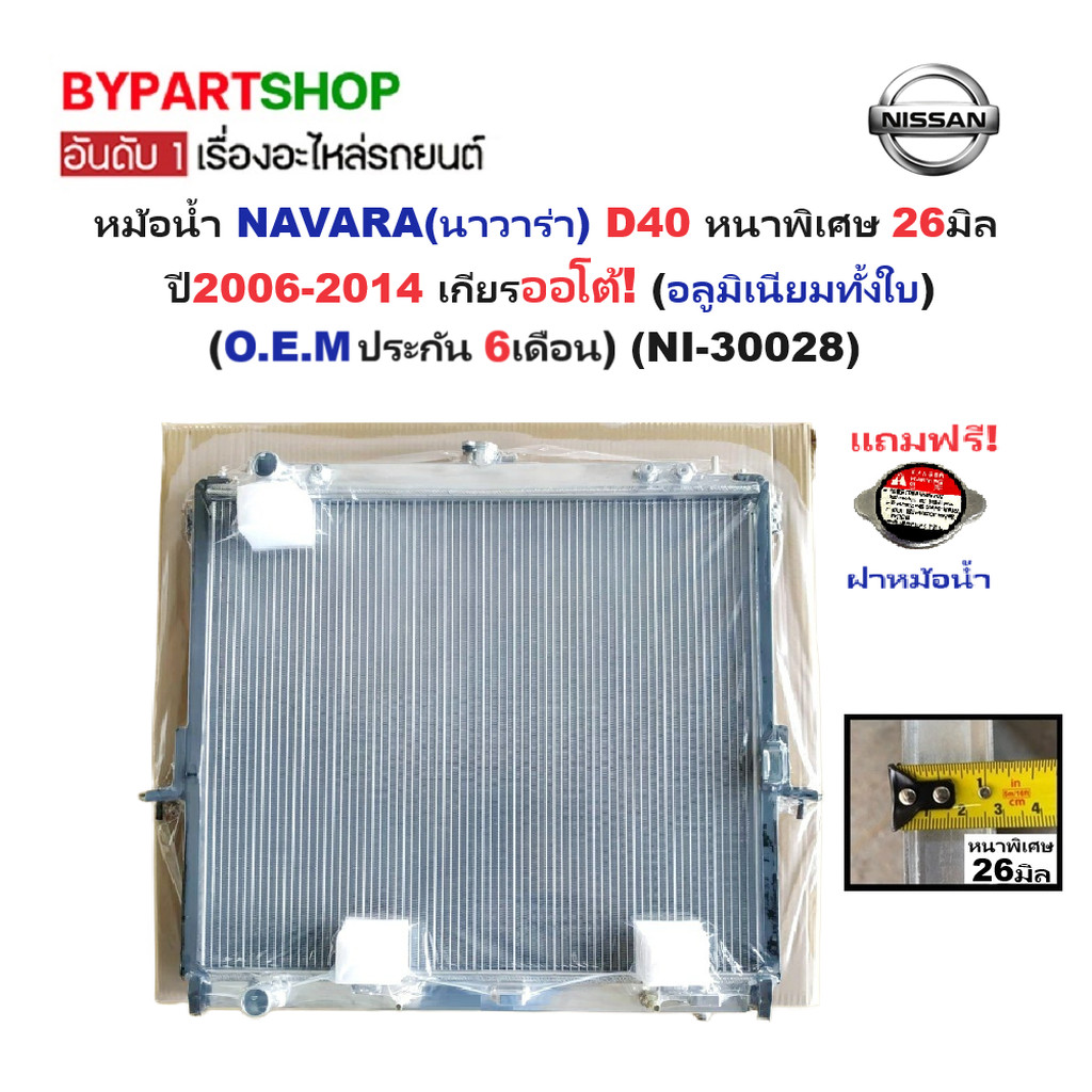 หม้อน้ำ NISSAN NAVARA ปี 2007-2014 เกียร์ออโต้ หนาพิเศษ 26มม. นาวาร่า D40 [อลูมิเนียมทั้งใบ] 28/26P