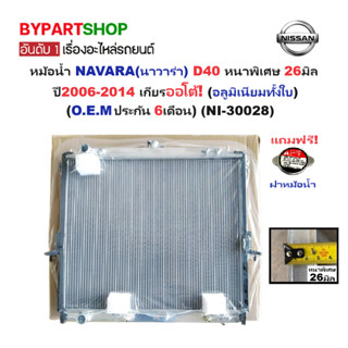 หม้อน้ำ NAVARA(นาวาร่า) D40 หนาพิเศษ 26มิล ปี2007-2014 เกียร…