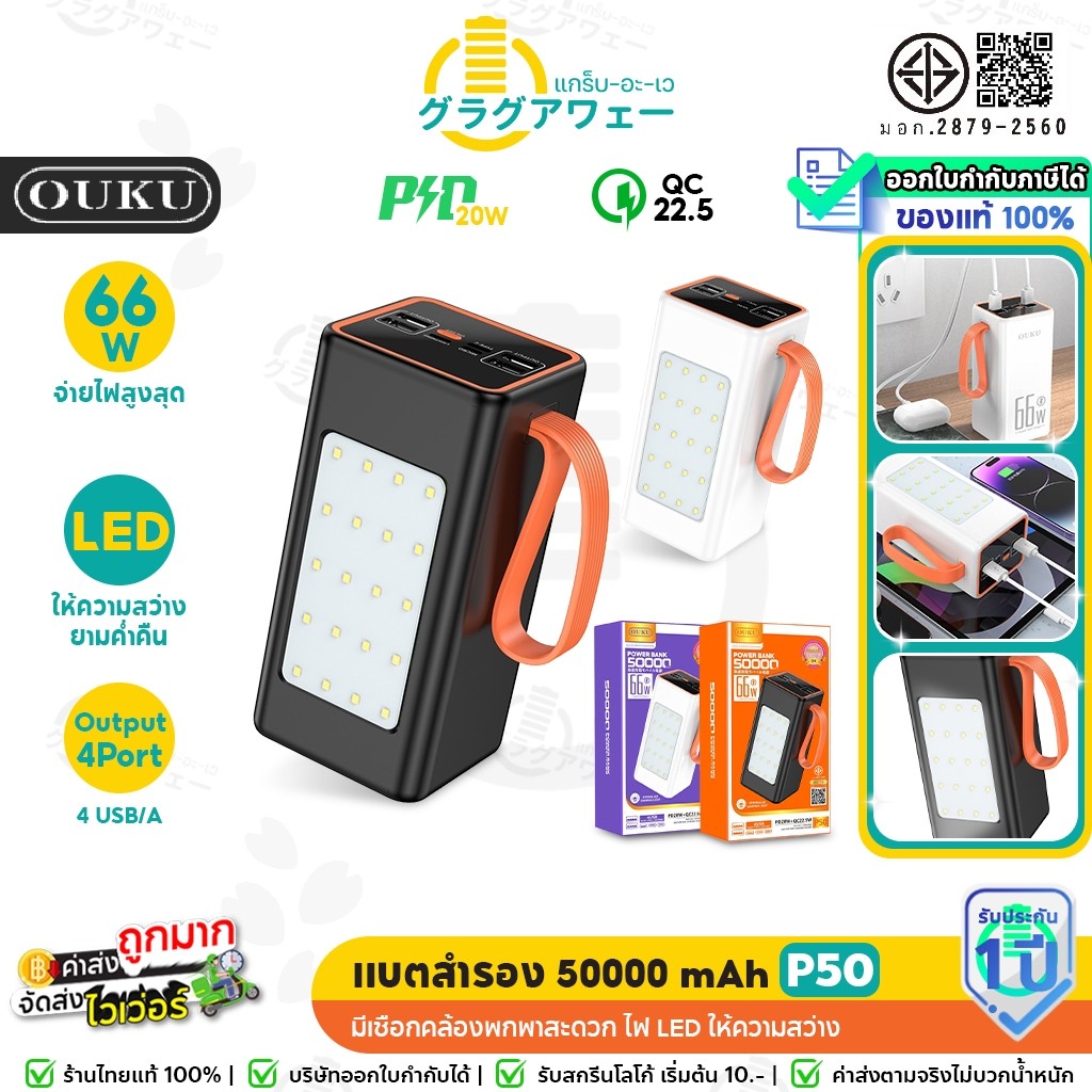 OUKU P50 แบตสำรอง 50000 mAh PD 20W + QC 22.5W จ่ายไฟ 66W พาวเวอร์แบงค์ Powerbank powerbox ok