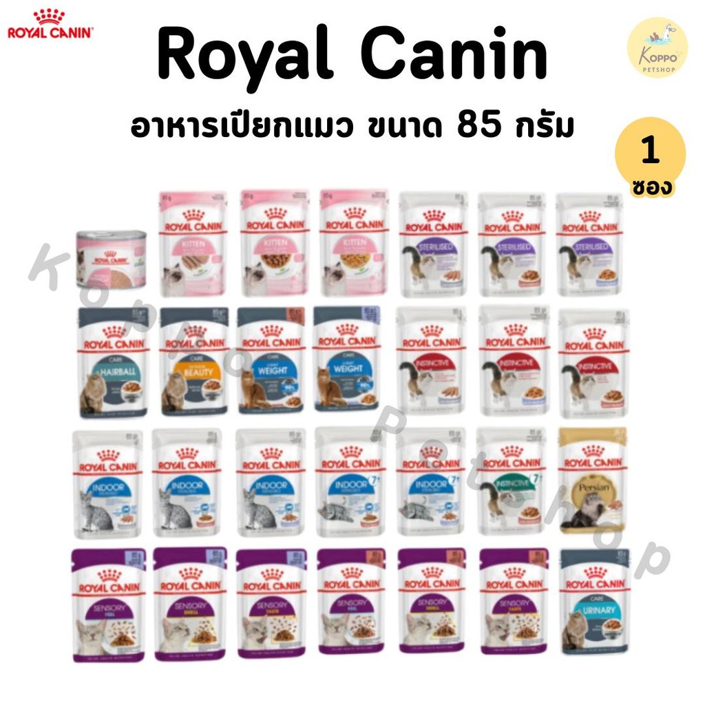 [1 ซอง] Royal Canin โรยัล คานิน อาหารเปียกสำหรับแมวทุกช่วงวัย ทุกสายพันธุ์ ขนาดซองละ 85 กรัม