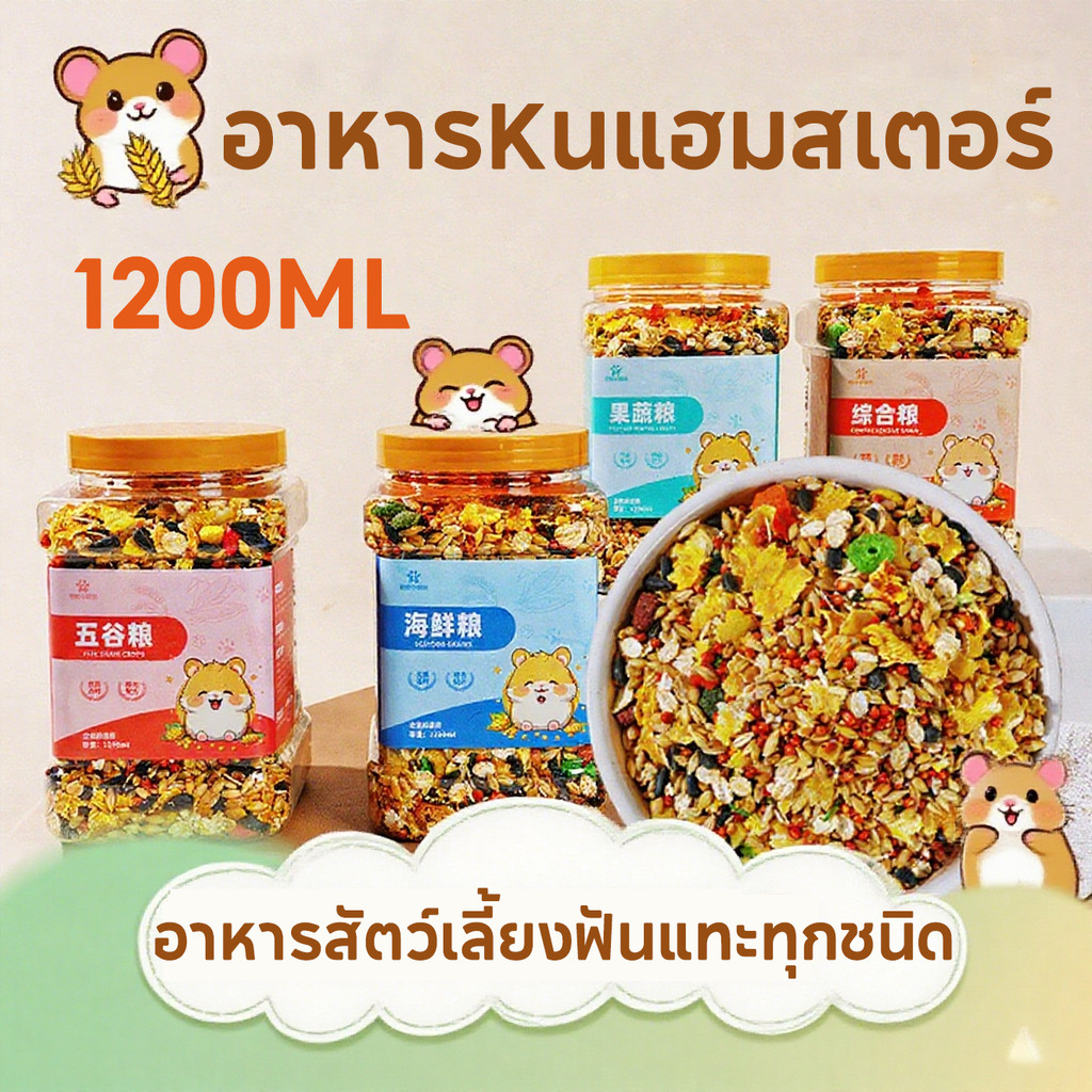 อาหารหนูแฮมสเตอร์ 1200ML  อาหารสัตว์เลี้ยงฟันแทะทุกชนิด  Hammer Food แฟตเทล  อาหารผสม