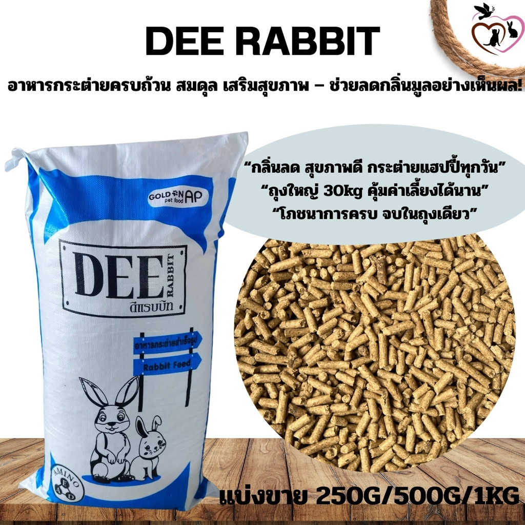 DEE RABBIT อาหารกระต่าย 🐇 ลดกลิ่นมูล ขนสวย สุขภาพดี (แบ่งขาย 250g/500g/1kg)