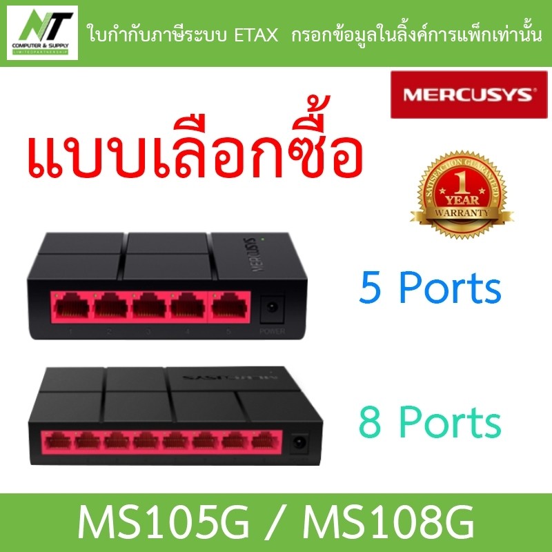 MERCUSYS SWITCH (สวิตซ์) MS105G / MS108G - แบบเลือกซื้อ BY N.T Computer