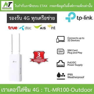 TP-Link TL-MR100-Outdoor เราเตอร์ใส่ซิม ใช้งานได้ทันที IP65 4G 300 Mbps Wi-Fi Outdoor Router