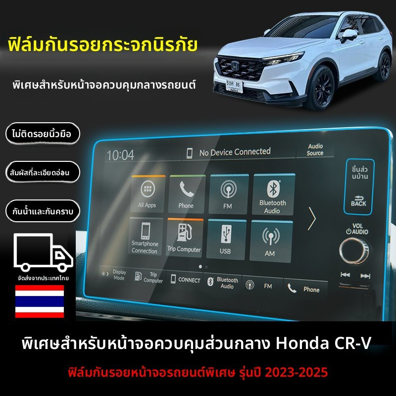 HONDA CR-V 2023-2026 ฟิล์มป้องกันสำหรับหน้าจอรถยนต์ ช่วยลดการสะท้อนแสง ป้องกันรอยขีดข่วน ชัดเจนเหมือนไม่ได้ติดฟิล์ม