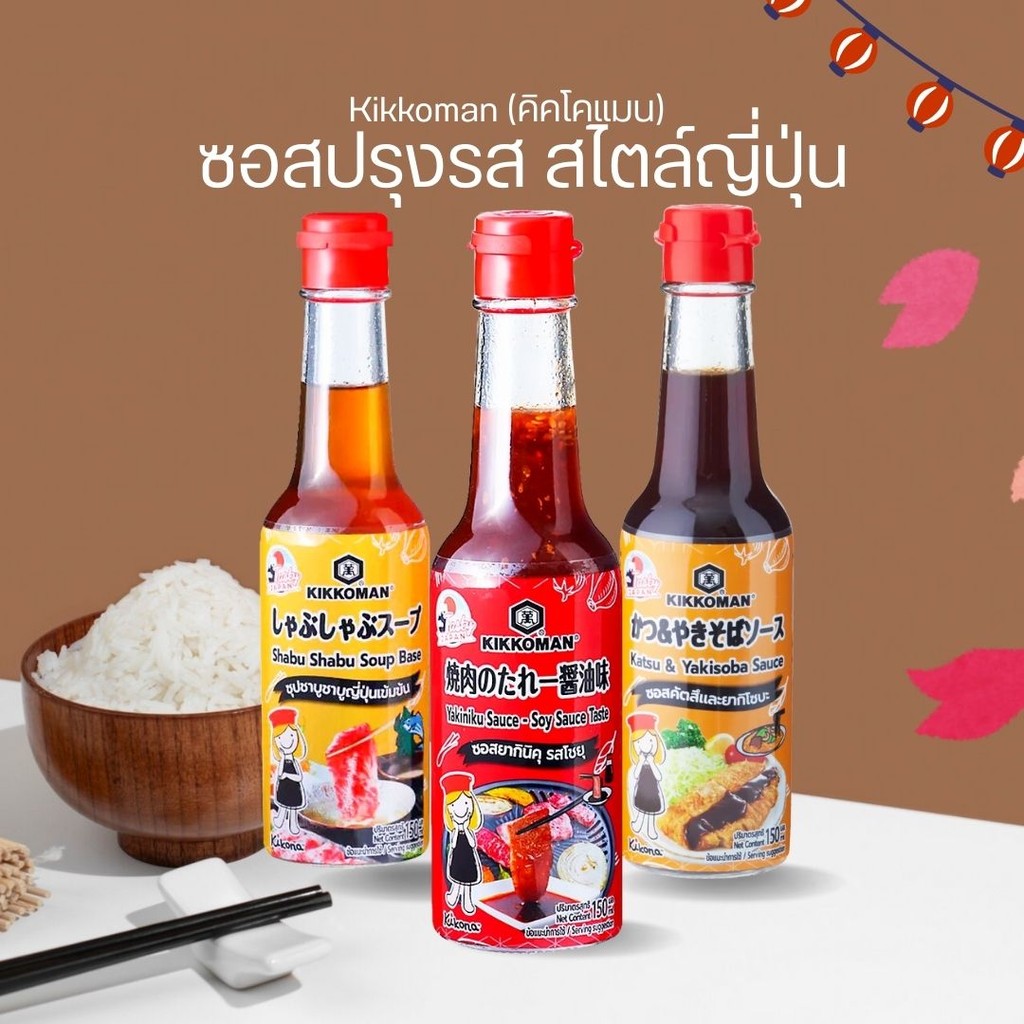 Kikkoman (คิคโคแมน) ซอสปรุงรส สไตล์ญี่ปุ่น 150 มล. By กำตังค์