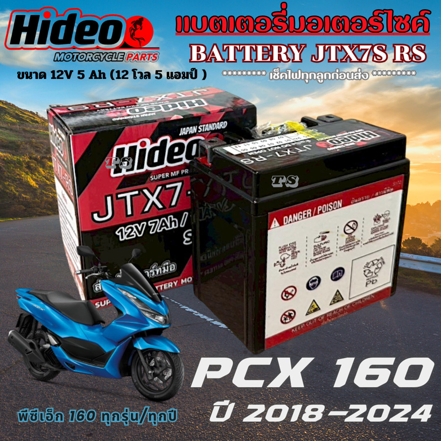 แบตเตอรี่ Honda PCX160 ยี่ห้อ Hideo แบตใหม่ 12V7Ah/10HR พรีเมี่ยม ฮอนด้า พีซีเอ็ก 160 Pcx 160 พร้อมใ