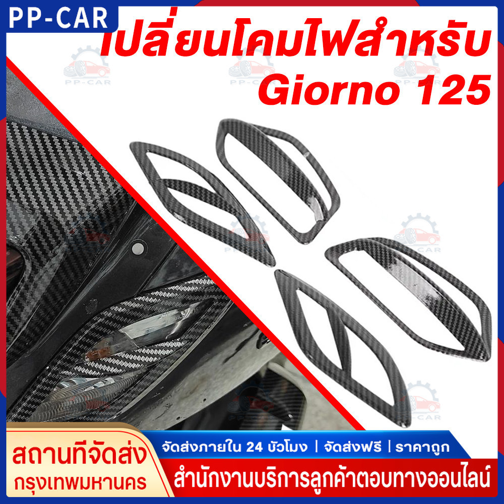 Giorno125 4 ชิ้น ครอบไฟเลี้ยว Giorno125 (หน้า-หลัง)ไฟเลี้ยวแต่ง Achi สำหรับ