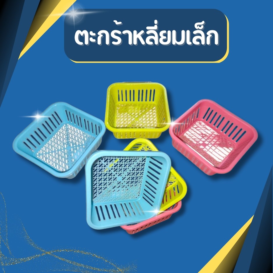 ตะกร้าเล็ก ตะกร้าเหลียม ตะกร้าพลาสติก ขนาด กว้าง14.5 สูง6 ซม.