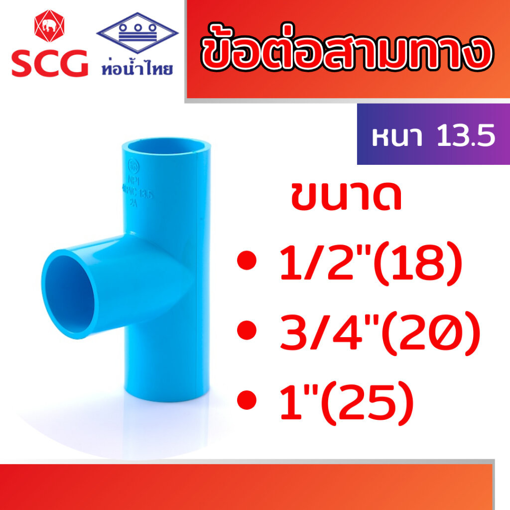 ข้อต่อสามทาง หนา พีวีซี คละยี่ห้อ ท่อน้ำไทย/เอสซีจี ขนาด 1/2" 3/4" 1" และสามทางลด 3/4"x1/2", 1"x1/2", 1"x3/4"