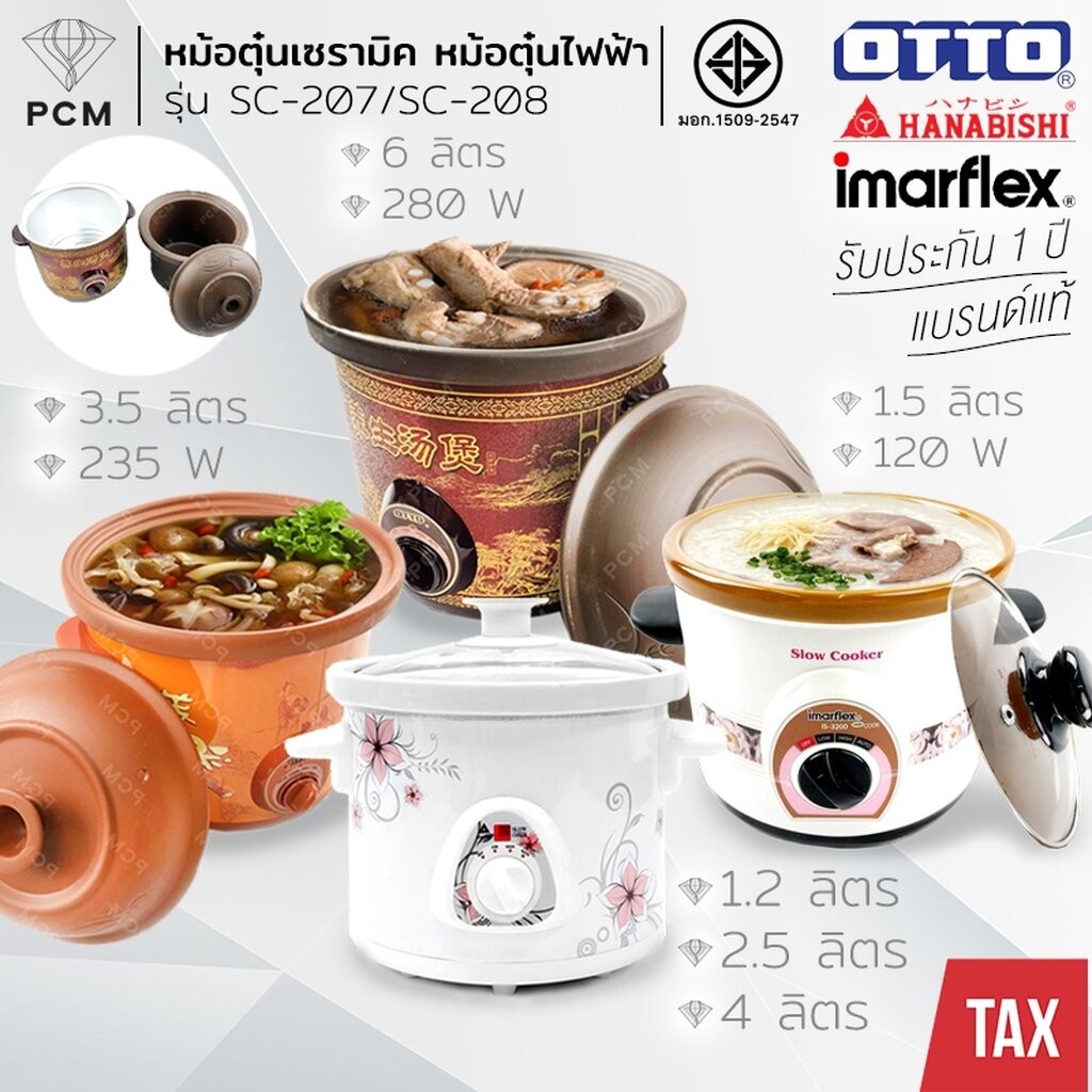 OTTO (PCM) HANABISHI IMARFLEX หม้อตุ๋นไฟฟ้า ดินเผา เซรามิค รุ่น SC-207 SC-208 HSC-245 HSC-235 HSC-21