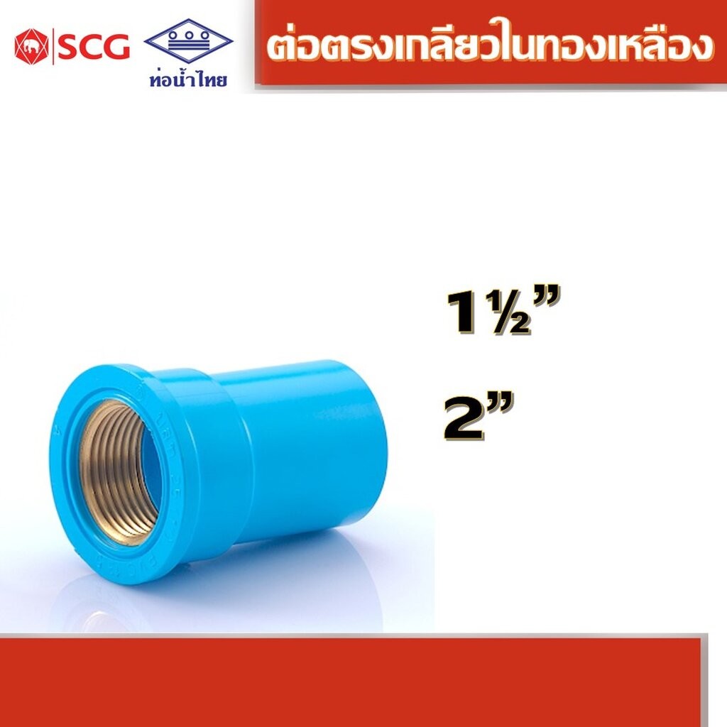 ข้อต่อตรงเกลียวในทองเหลือง-หนา ฟ้า คละยี่ห้อ ท่อน้ำไทย/เอสซีจี 1.1/2