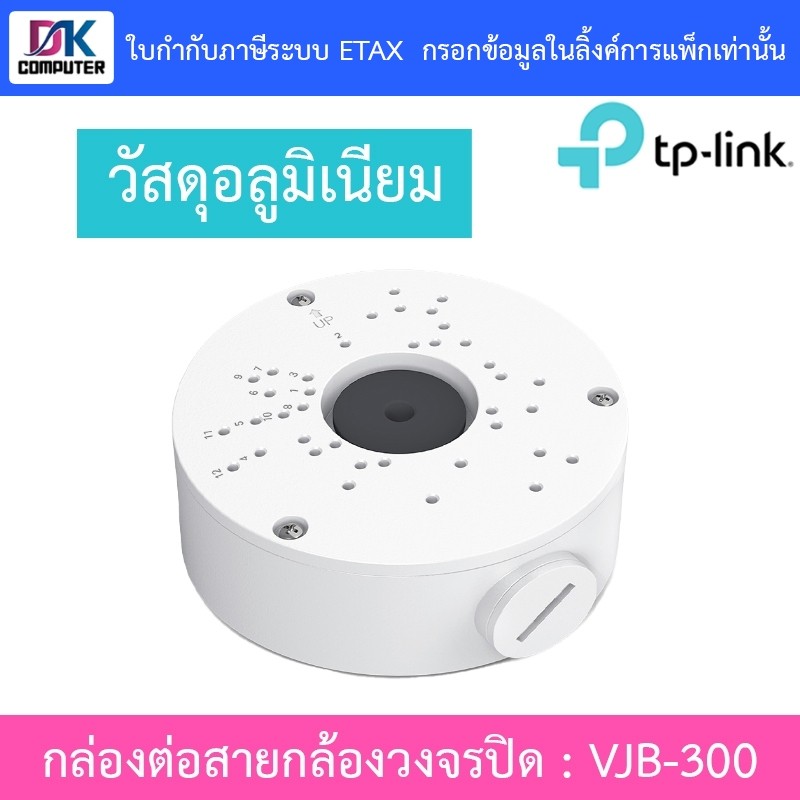 TP-LINK NETWORK CAMERA JUNCTION BOX กล่องต่อสายกล้องวงจรปิด กันน้ำ รุ่น VIGI VJB-300