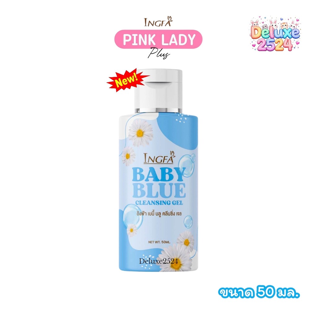 อิงฟ้า เบบี้บลู ขวดสีฟ้า Ingfa Baby Blue เพื่อความสะอาดจุดซ่อนเร้น (ขนาด 50 มล.)