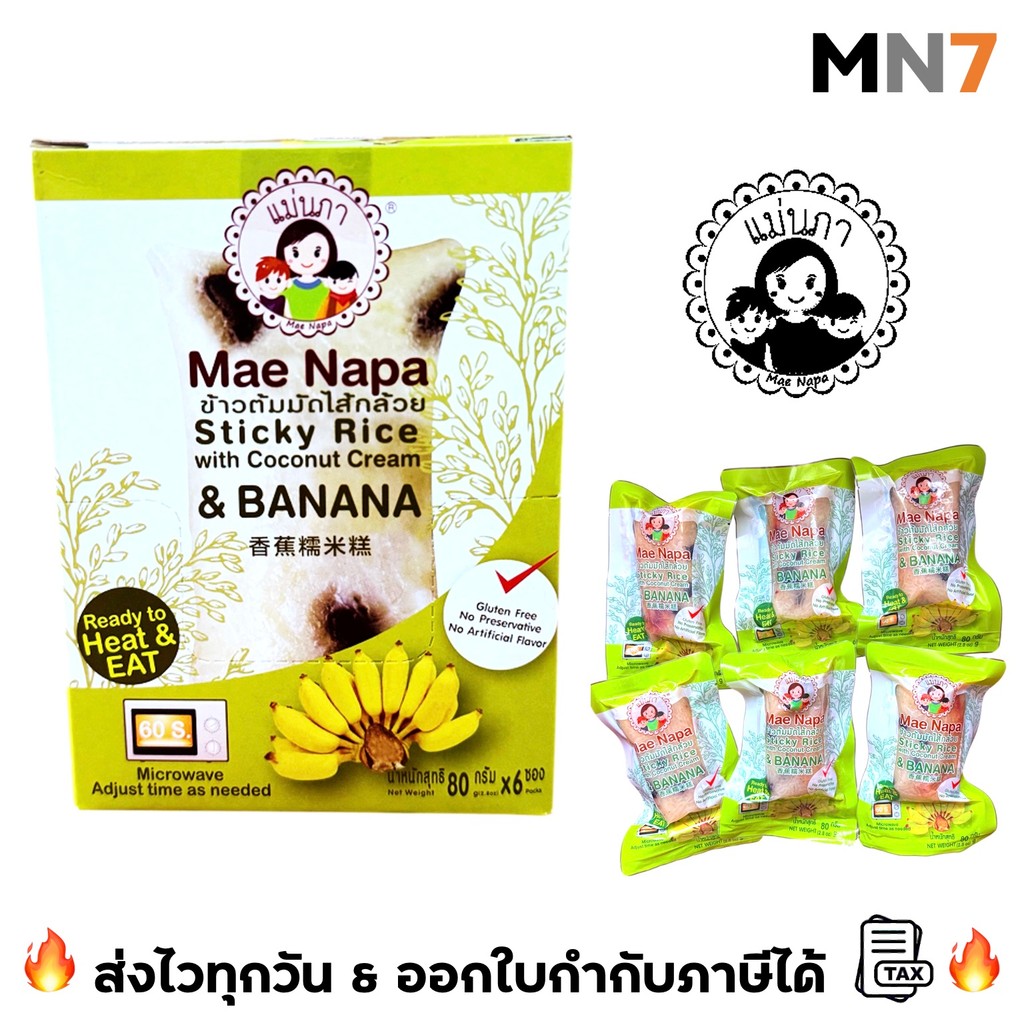 💥ส่งไวทุกวัน💥 แม่นภา ข้าวต้มมัดไส้กล้วย ข้าวต้มมัด 1 กล่อง มี 6 ชิ้น เก็บได้นาน 6 เดือน ไม่ต้องแช่เย็น MN7