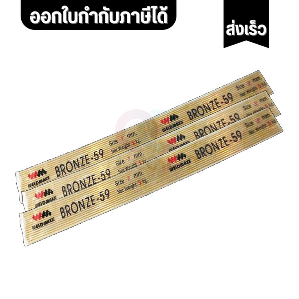 ออกใบกำกับภาษีได้ (รอสินค้า2-3วัน) WELDMAXX ลวดเชื่อมทองเหลือง BRONZE-59 (แพ็ค 1 กก.)