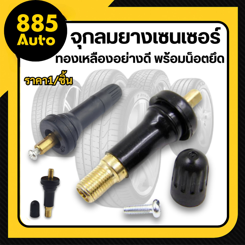🔥พร้อมส่ง🔥 จุ๊บลมยางเซนเซอร์ พร้อมน็อตยึดทองเหลือง วาล์วตรวจสอบความดันลมยาง Tire Valve Stem Pressure Sensor (TPMS)