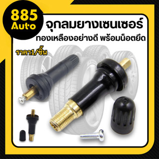 🔥พร้อมส่ง🔥 จุ๊บลมยางเซนเซอร์ พร้อมน็อตยึดทองเหลือง วาล์วตรวจ…