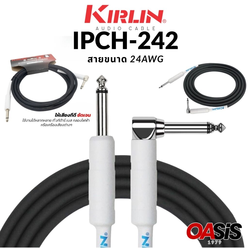 [6เมตร] Kirlin IPCH-242 6M สายสัญญาณ สายแจ๊ค สายแจ็ค กีตาร์ Kirlin มีฉนวนหุ้มอย่างดี ลดคลื่นแทรก