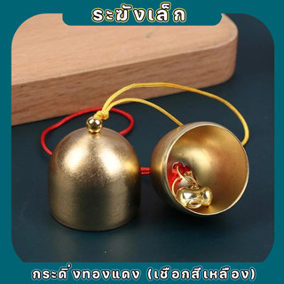 กระดิ่งทองแดง (เชือกสีเหลือง)🔔ระฆังเล็ก🔔 เมื่อเขย่าจะมีเสียง…
