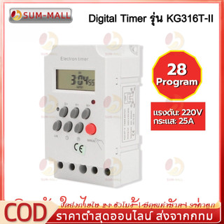 Timer ตั้งเวลา 220V KG316T -ll Timer Switch 220V 25A นาฬิกา เครื่องตั้งเวลา เปิด-ปิด อุปกรณ์ไฟฟ้า อัตโนมัติ ทามเมอร์