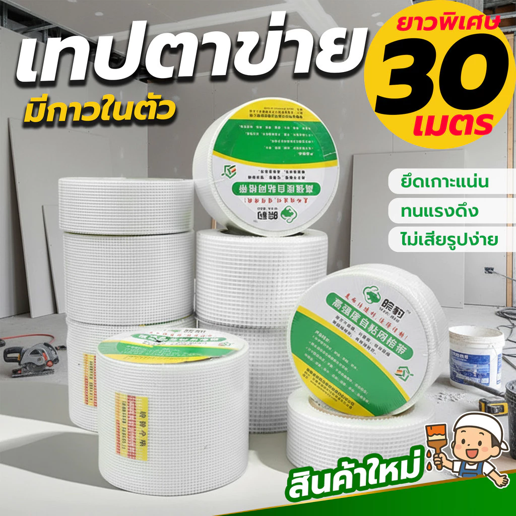 เทปตาข่ายไฟเบอร์กลาสเสริมแรง ยาวพิเศษ30เมตร กันร้าว กันชื้น ทนทานทุกงานก่อสร้าง