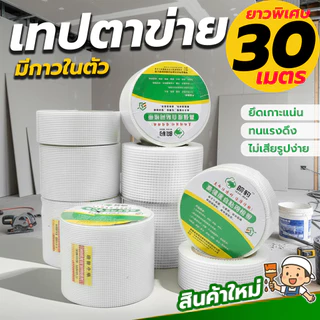 เทปตาข่ายไฟเบอร์กลาสเสริมแรง ยาวพิเศษ30เมตร กันร้าว กันชื้น ทนทานทุกงานก่อสร้าง