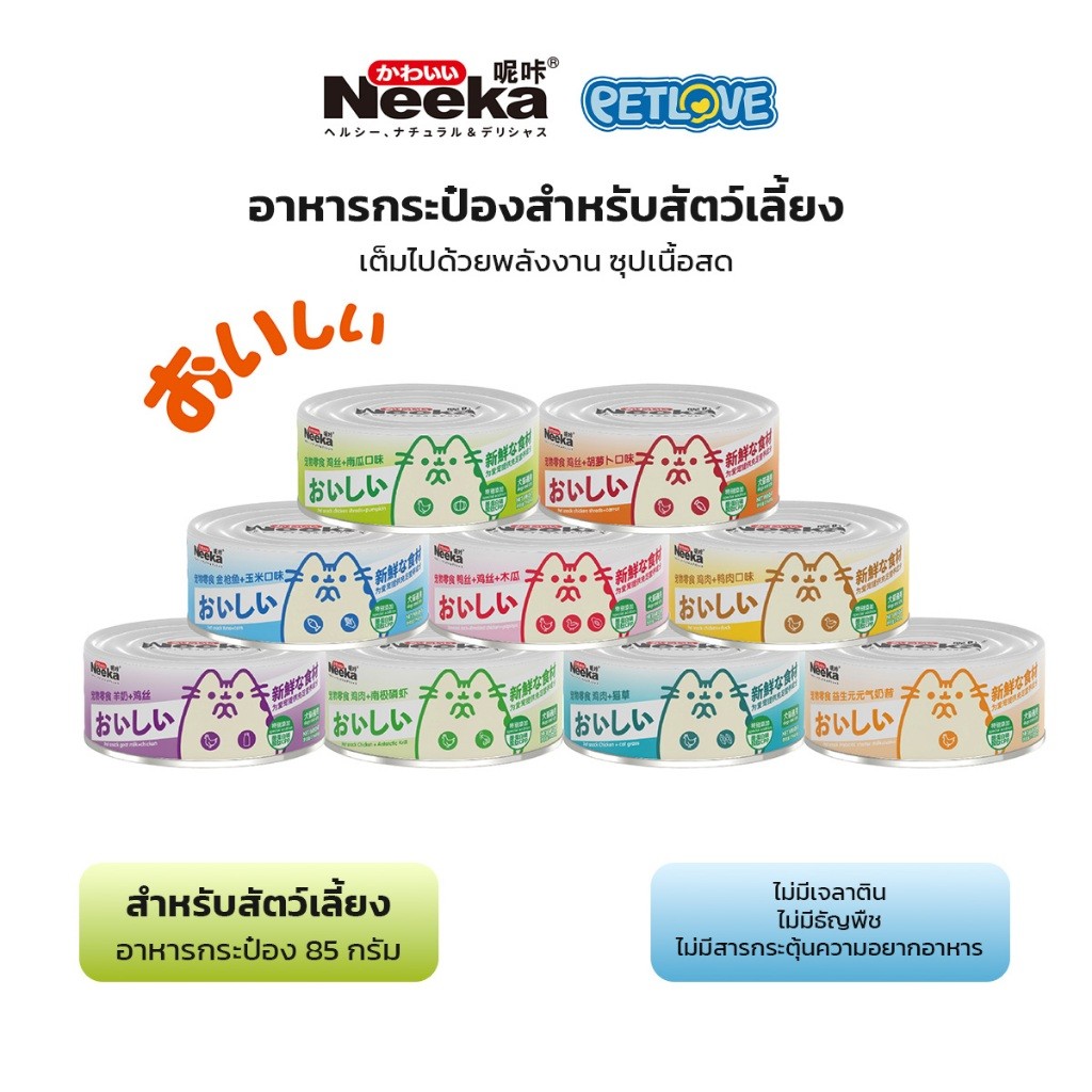 Neeka อาหารเปียกกระป๋อง สำหรับสัตว์เลี้ยง สุนัข แมว 85g ไม่มีสารเติมแต่ง เพิ่มหลังด้วยซุปเนื้อสด