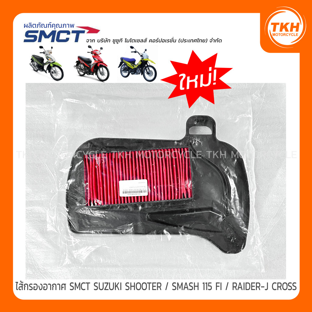ไส้กรองอากาศ SMCT SUZUKI SHOOTER / SMASH 115 FI หัวฉีด / RAIDER-J CROSSOVER