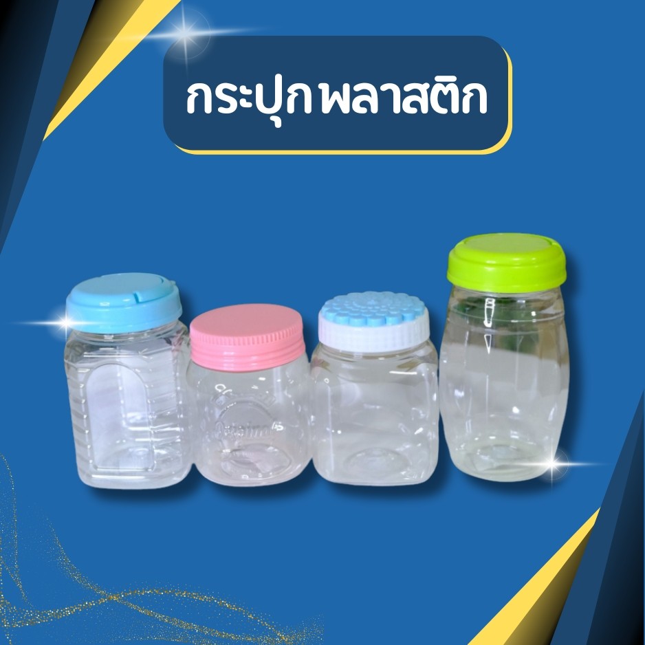 กะกระปุกฝาเกลียว  ปุกพลาสติก กระปุกใส่น้ำตาล ปริมาณ 340-400 ml