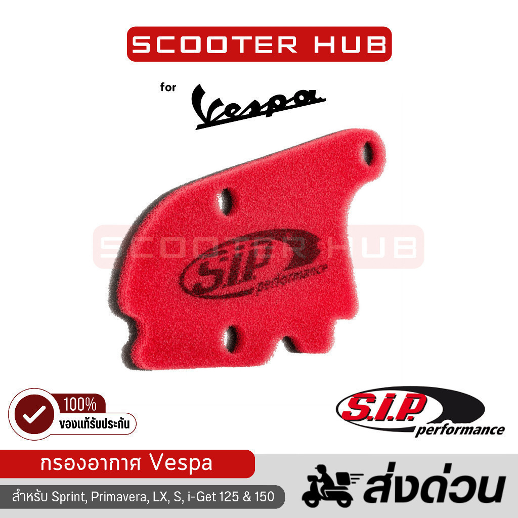 ของแท้🔴 กรองอากาศ vespa S.I.P. เวสป้า Air Filter Vespa สำหรับ Sprint Primavera LX S i-Get