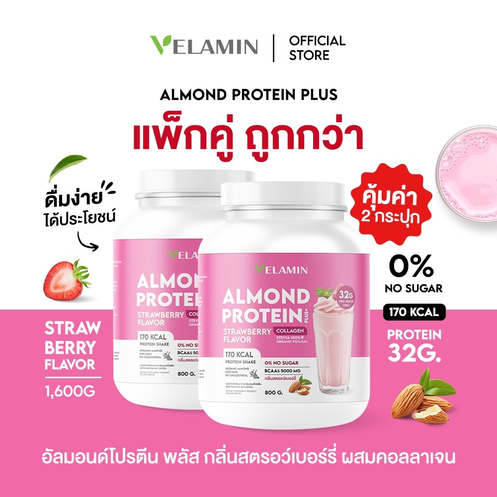 🍀ซื้อคู่🍀Velamin(เวลามิน) -- Almond Protein<รสสตรอว์เบอร์รี่>- โปรตีนอัลมอนด์จากธรรมชาติ เหมาะกับสายออกกำลังกาย(2กระปุก)