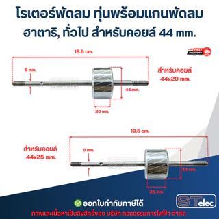 โรเตอร์พัดลม ทุ่นพร้อมแกนพัดลม แกนมอเตอร์พัดลม HATARI ทั่วไป พัดลมโคจร อะไหล่พัดลม