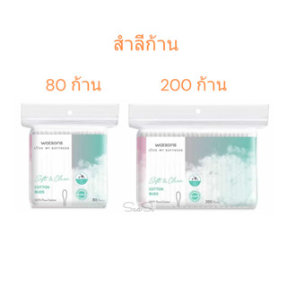 สำลีก้าน วัตสัน Watsons Cotton bud 80/200 ก้าน