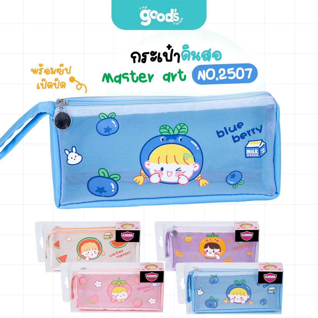 กระเป๋าดินสอ Master art รุ่น NO.2507 กระเป๋า มาสเตอร์อาร์ต แฟนซี กระเป๋าอเนกประสงค์ (จำนวน1ใบ)