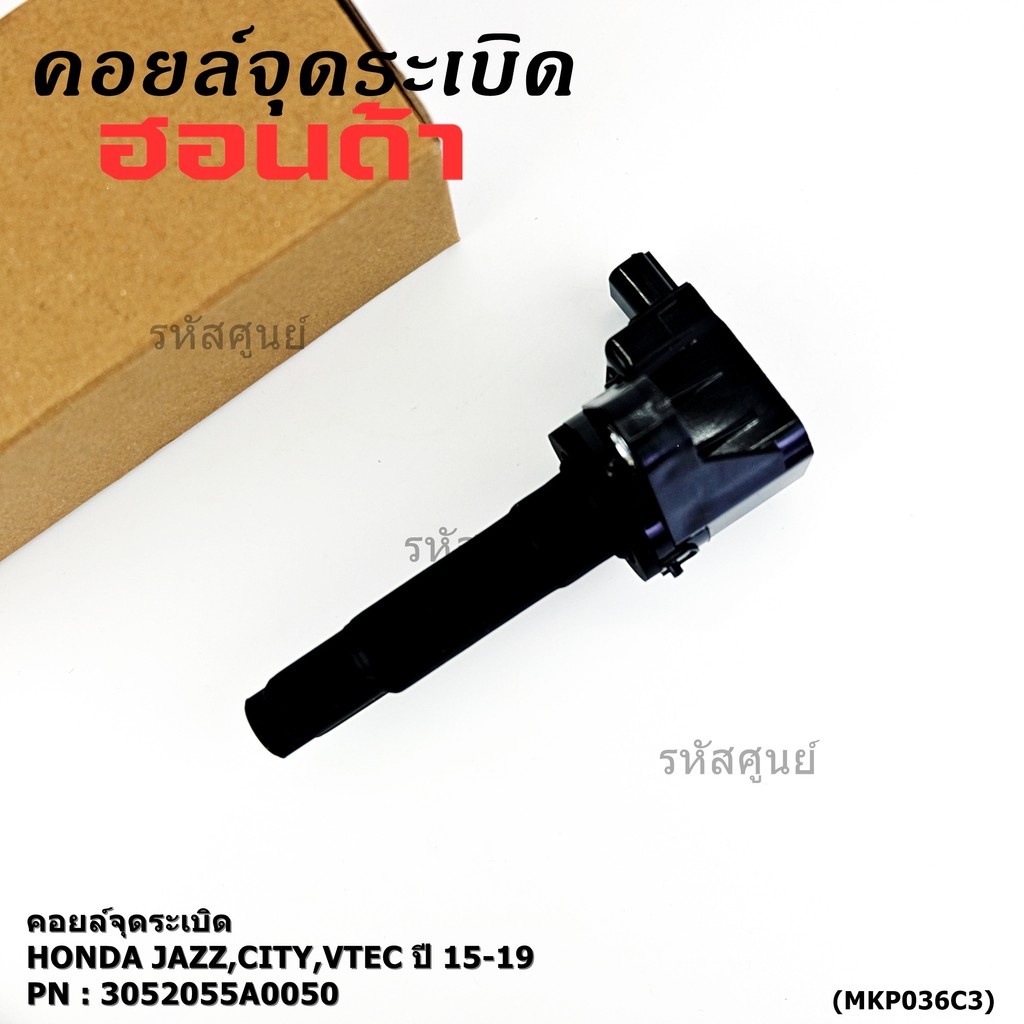 ***ราคาพิเศษ***P/N : 30520-55A-0050 คอยล์จุดระเบิดแท้ Honda รุ่นยางนิ่ม JAZZ GK,City2014-2019