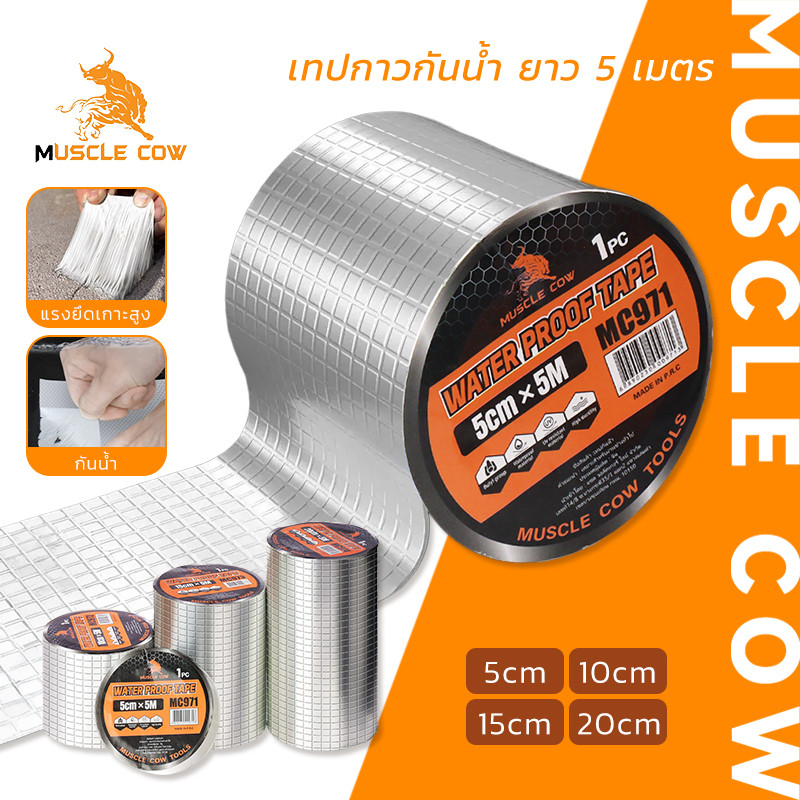 MUSCLE COW เทปกาวกันน้ำ อลูมิเนียมเงิน ขนาด 5cm/10cm/15cm/20cm