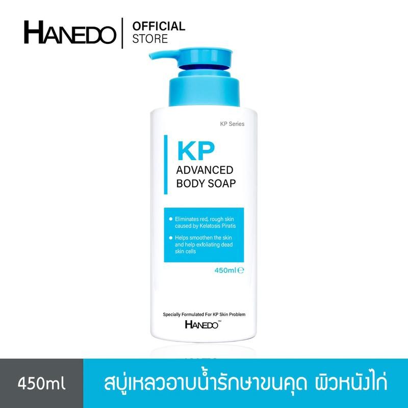 Hanedo สบู่เหลวสำหรับคนที่มีปัญหาขนคุด ผิวหนังไก่ สิวที่หลัง KP Advanced Body Soap 450ml