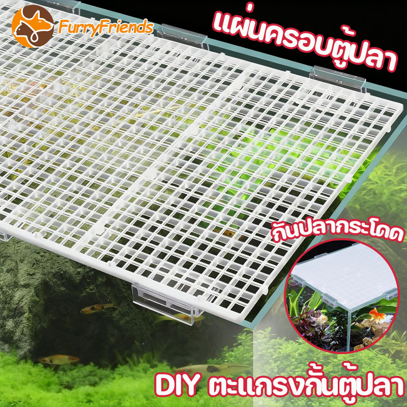 COD ตะแกรงแฟรก ตะแกรงกั้นตู้ปลา 30x30cm ที่ใส่กระบอกเต่า กันปลากระโดด ฝาปิดตู้ปล