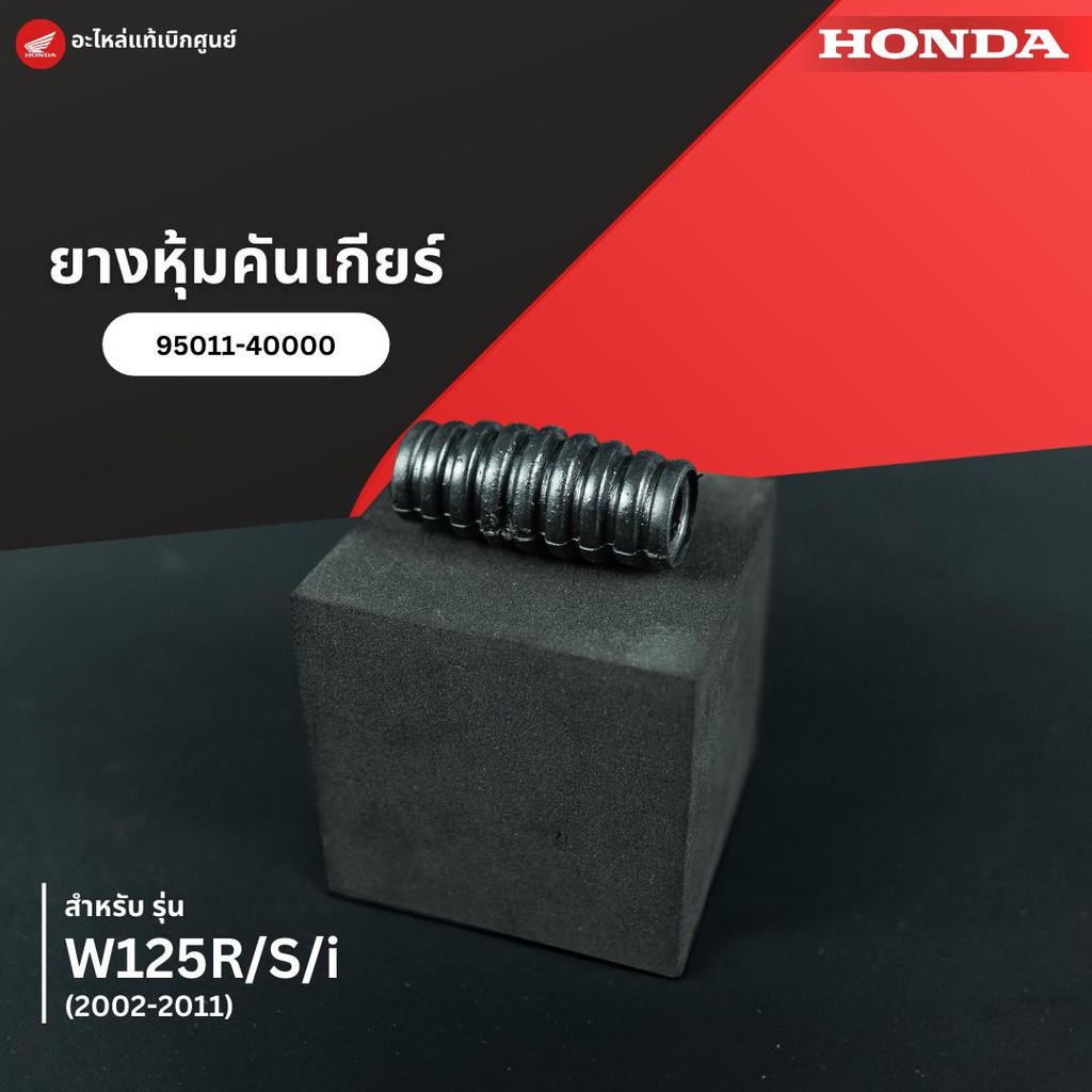 ยางหุ้มคันเกียร์ W125R/S/i (02-11) งานแท้เบิกศูนย์ 95011-40000