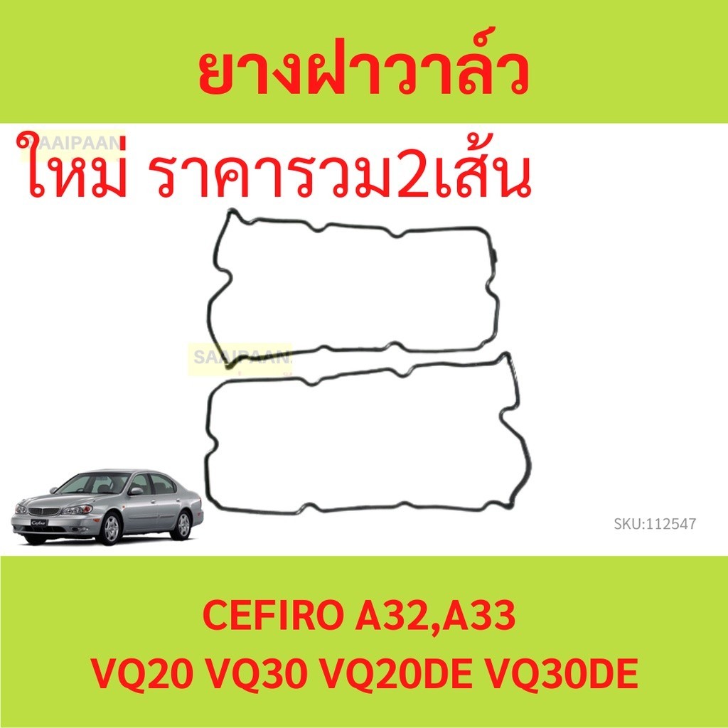 ลดราคา 2ส้นคู่ ยางฝาวาล์ว  CEFIRO A32 A33 นิสสัน เซฟิโร่ VQ20 VQ30 VQ20DE VQ30De  ประเก็นฝาวาล์ว  ปะ