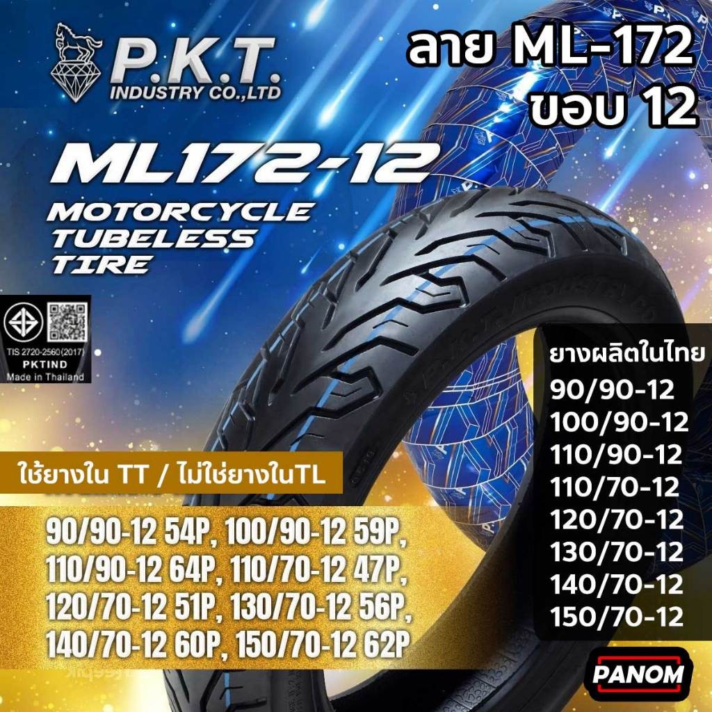 PKT ยางนอก มอเตอร์ไซค์ ลาย ML172 TL/TT ใช้ยางในและไม่มียางใน ขอบ12 ราคาต่อเส้น Scoopyi Giorno Fino