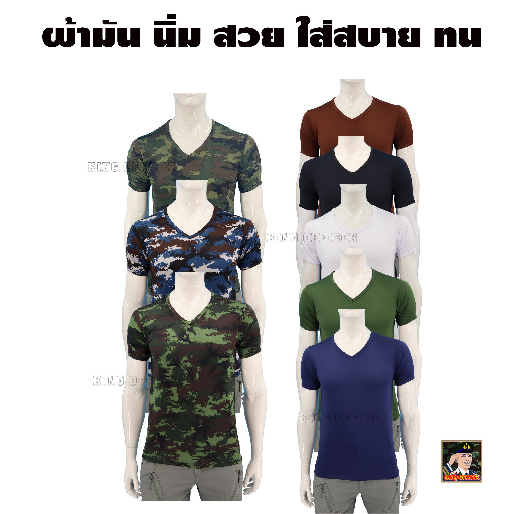 ส่งไว เสื้อซับใน เสื้อรองใน ข้าราชการ ทหารบก ทหารเรือ ทหารอากาศ ตำรวจ คอวี ดำขาว ขี้ม้า น้ำตาล กรม พราง BV