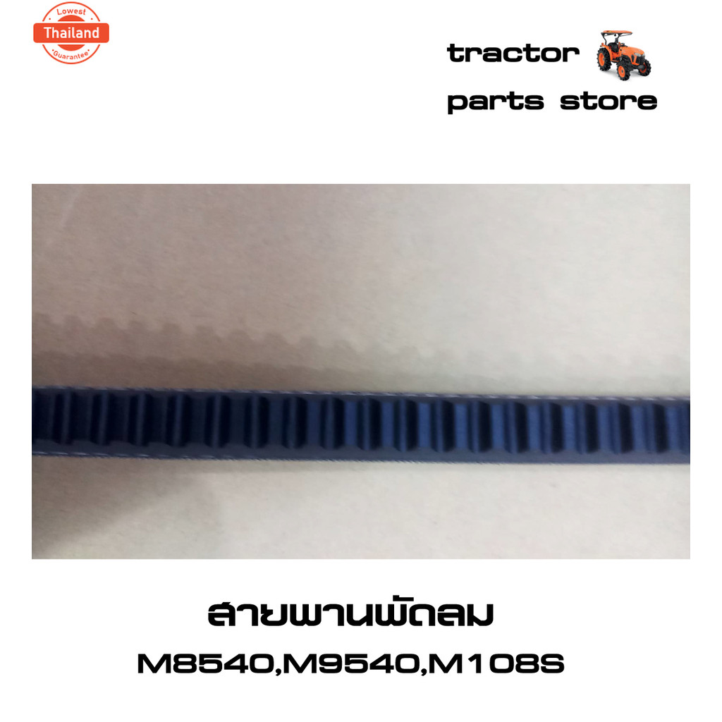 สายพานพัดลม M8540,M9540,M108S รถไถคูโต้า V-BELT