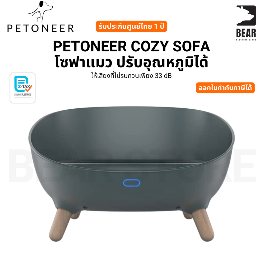 Petoneer โซฟาแมว ปรับอุณหภูมิ PETONEER COZY SOFA ใหม่ 2023 เพ็ทโอเนียร์ บ้านแมว ประกันศูนย์ไทย 1 ปี