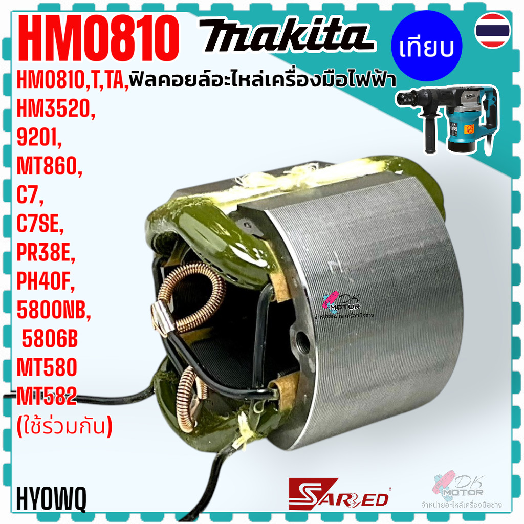 SARED) ฟิลคอยล์ เครื่องมือไฟฟ้า MT580 , MT582 , MT583 , MT860 , M5801 , 58056B , 9218B , 9218BL , 92