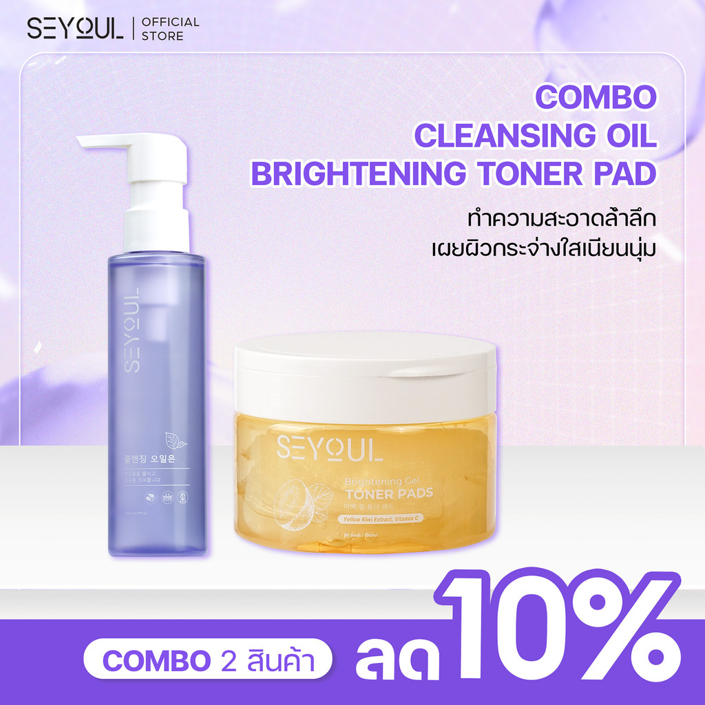 SEYOUL SET ทำความสะอาด บำรุงผิวใสอย่างครบวงจร Cleansing Oil, Brightening Gel Toner Pad