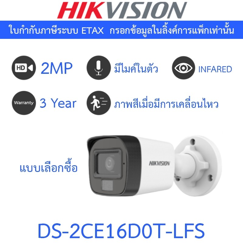 HIKVISION กล้องวงจรปิด 2MP Dual Light มีไมค์ในตัว รุ่น DS-2CE16D0T-LFS - แบบเลือกซื้อ